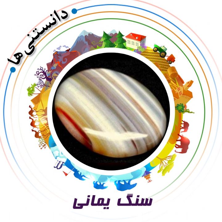 جلد کتاب صوتی سنگ یمانی