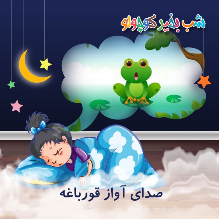 جلد کتاب صوتی صدای آواز قورباغه