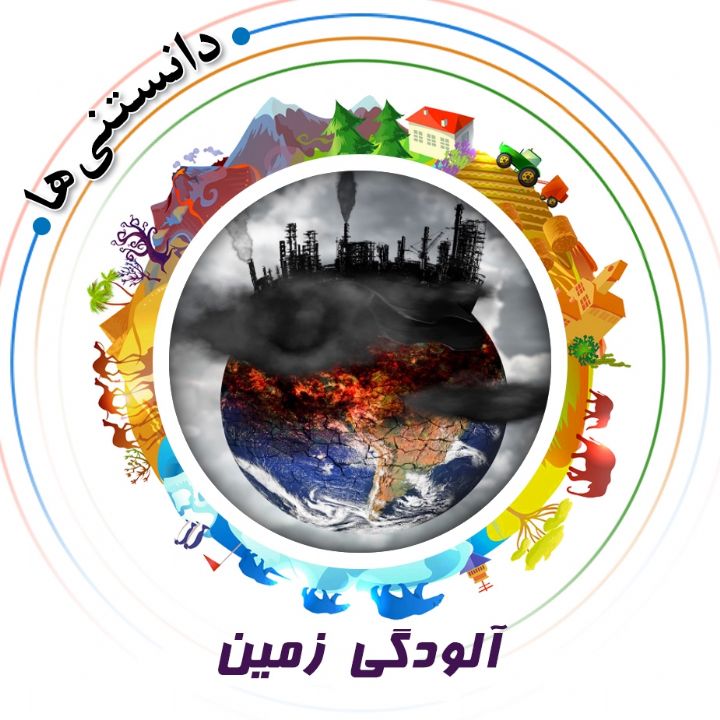 جلد کتاب صوتی آلودگی زمین