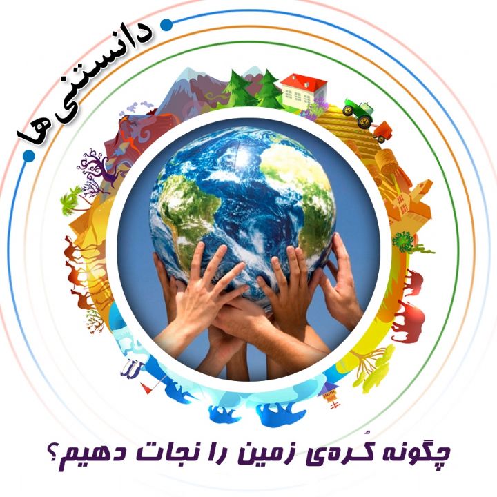 جلد کتاب صوتی چگونه کُره‌ی زمین را نجات دهیم؟