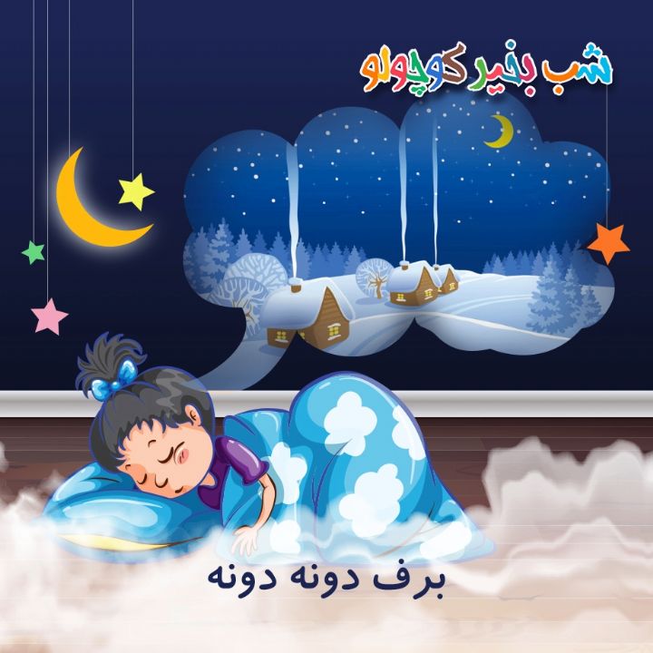 جلد کتاب صوتی برف دونه دونه