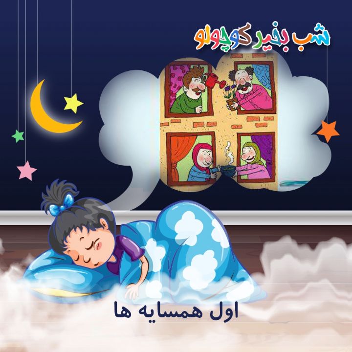جلد کتاب صوتی اول همسایه ها