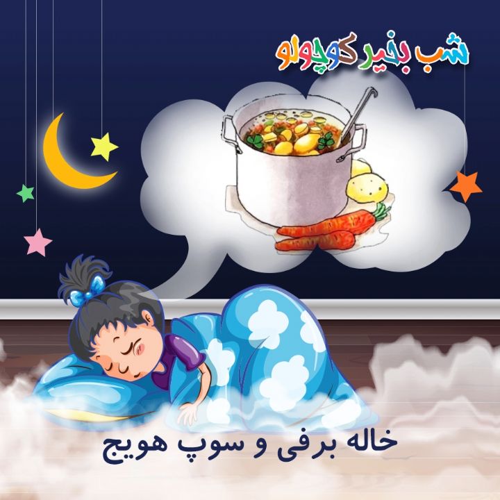 جلد کتاب صوتی خاله برفی و سوپ هویج