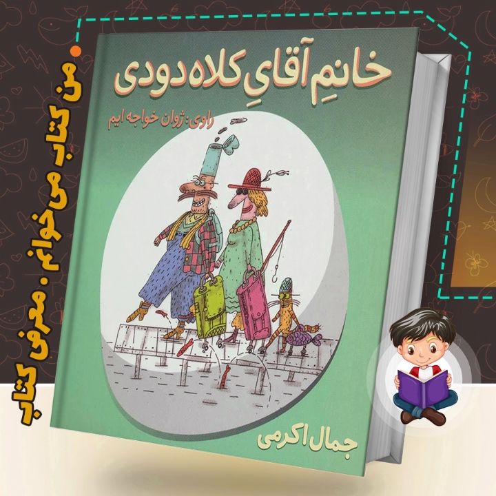 جلد کتاب صوتی خانم آقای کلاه دودی