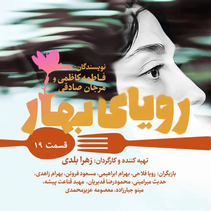 جلد کتاب صوتی رویای بهار - قسمت نوزدهم