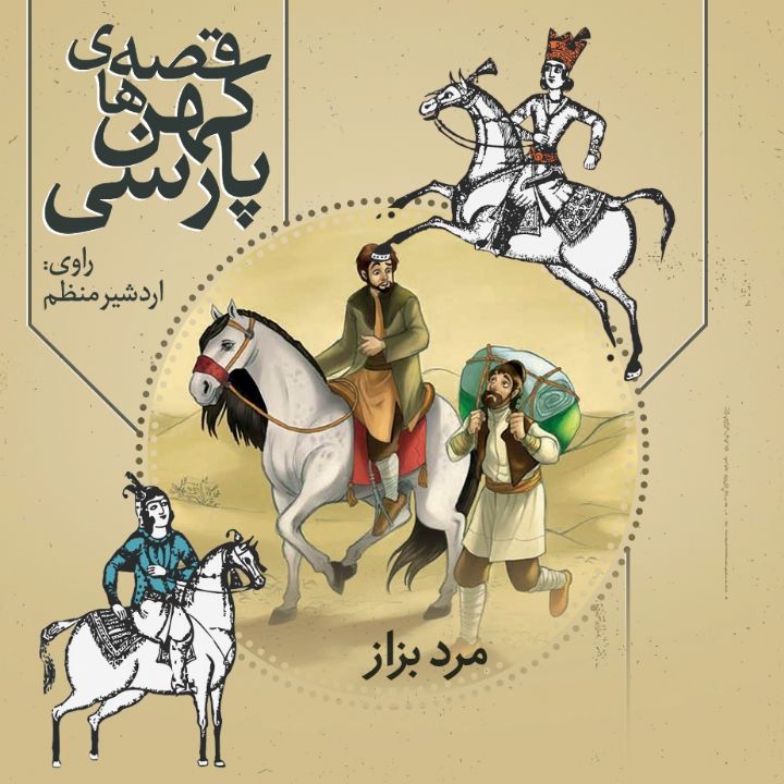 جلد کتاب صوتی مرد بزاز