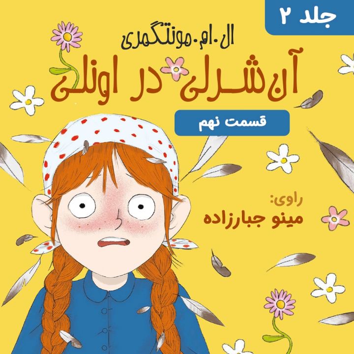 جلد کتاب صوتی آن شرلی در اونلی - قسمت 9