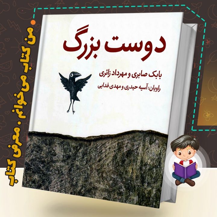 جلد کتاب صوتی دوست بزرگ