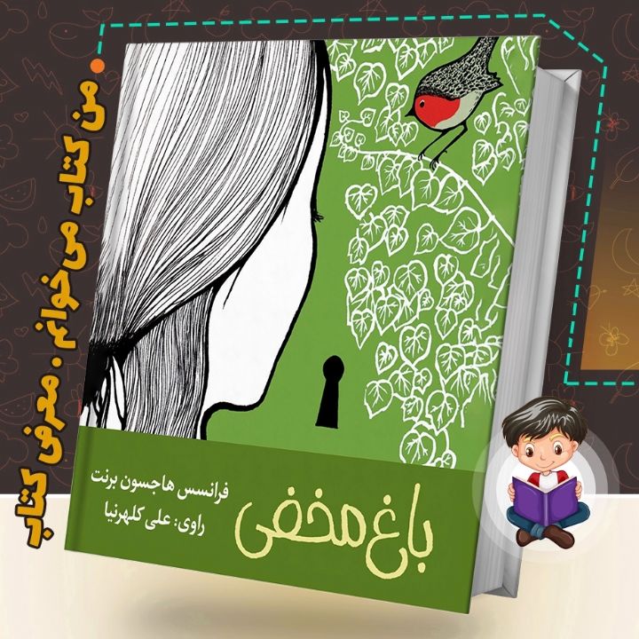 جلد کتاب صوتی باغ مخفی