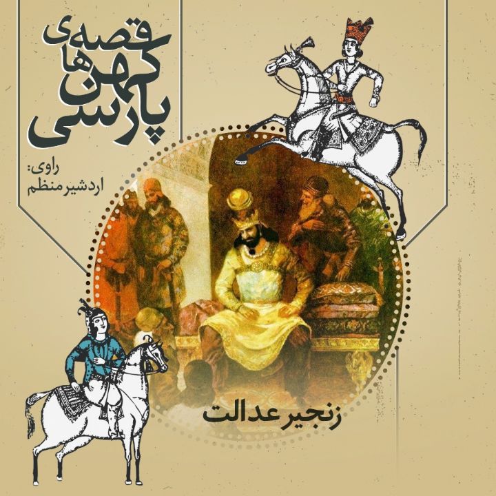 جلد کتاب صوتی زنجیر عدالت