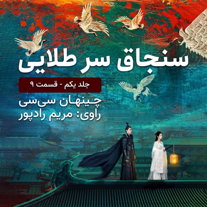 جلد کتاب صوتی سنجاق سر طلایی قسمت 9
