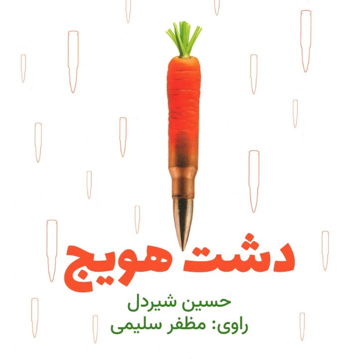 جلد کتاب صوتی دشت هویج (حسین شیردل)