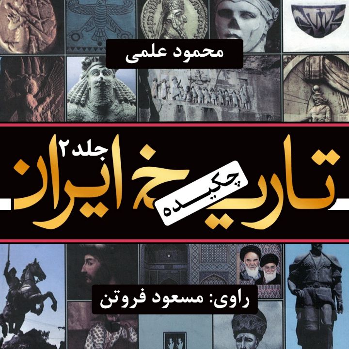 جلد کتاب صوتی چکیده تاریخ ایران (جلد دوم)