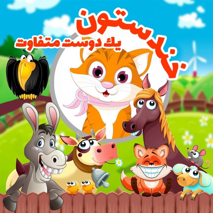 جلد کتاب صوتی یک دوست متفاوت