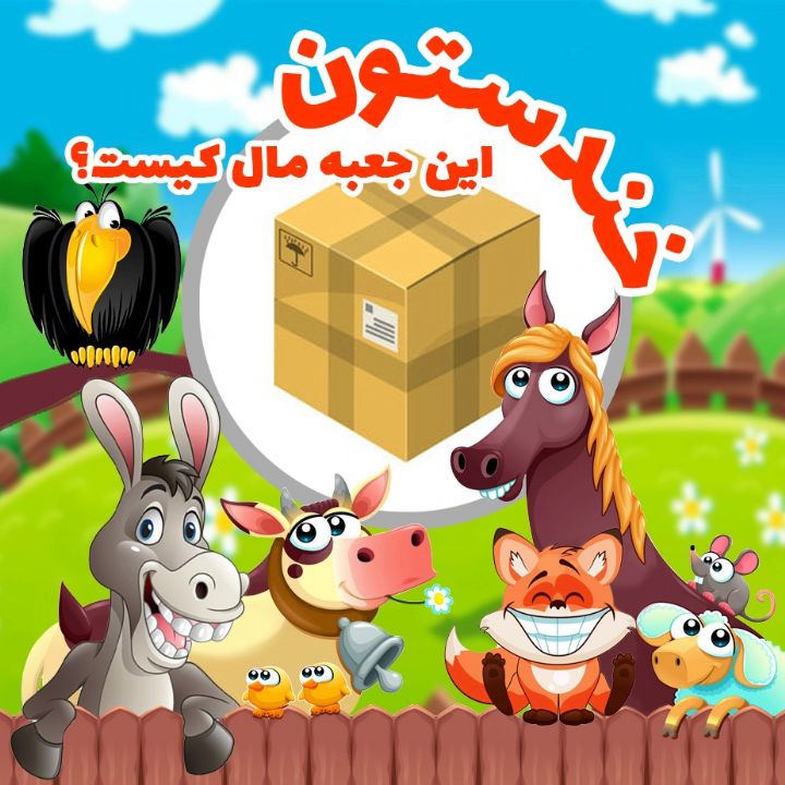 جلد کتاب صوتی این جعبه مال کیست؟