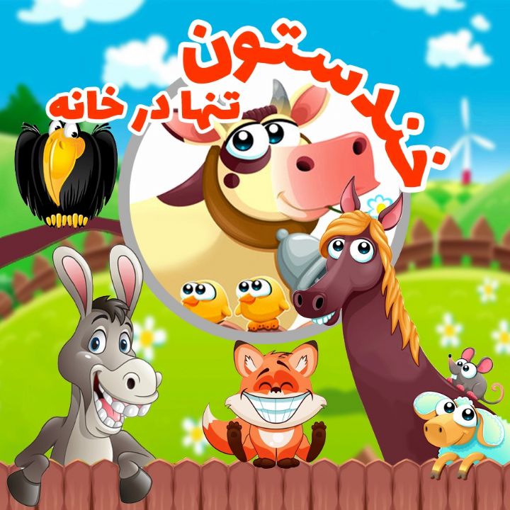 جلد کتاب صوتی تنها در خانه (آتی جان افشان، سارا آقا محمدی، نسا جابر ابن انصاری، نیلوفر شریفی)