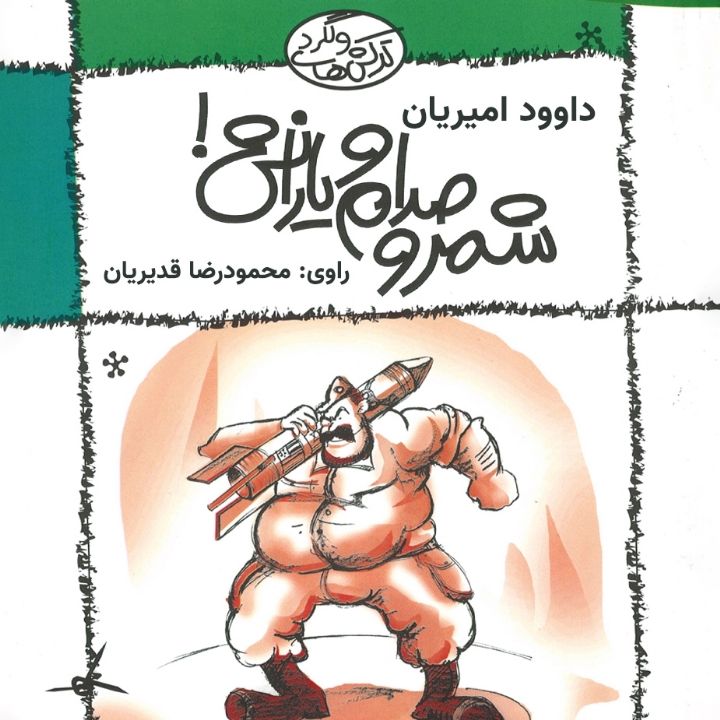 جلد کتاب صوتی ترکش های ولگردجلد سوم - شمر و صدام و یارانش