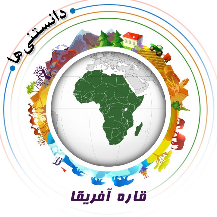 جلد کتاب صوتی قاره‌ آفریقا