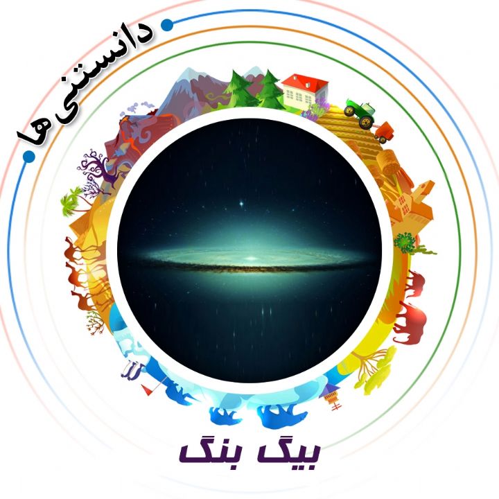 جلد کتاب صوتی بیگ بنگ