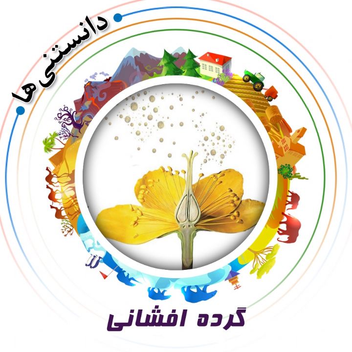 جلد کتاب صوتی گرده‌ افشانی