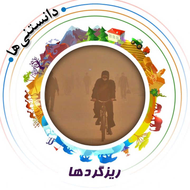 جلد کتاب صوتی ریزگردها