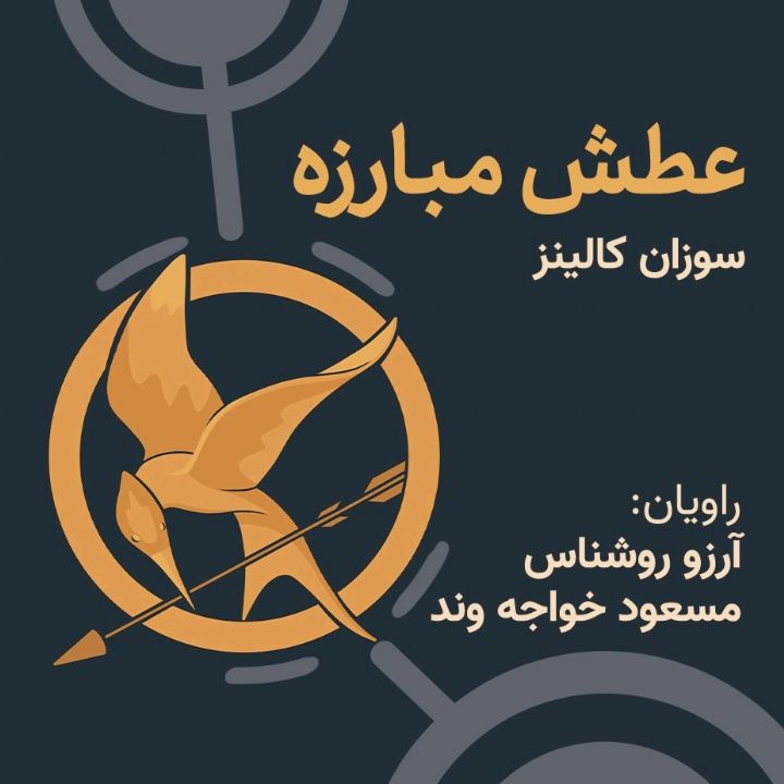 جلد کتاب صوتی عطش مبارزه