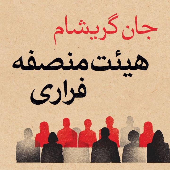 جلد کتاب صوتی هیئت منصفه فراری