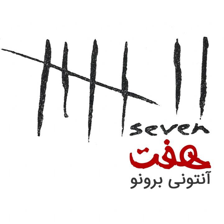 جلد کتاب صوتی هفت