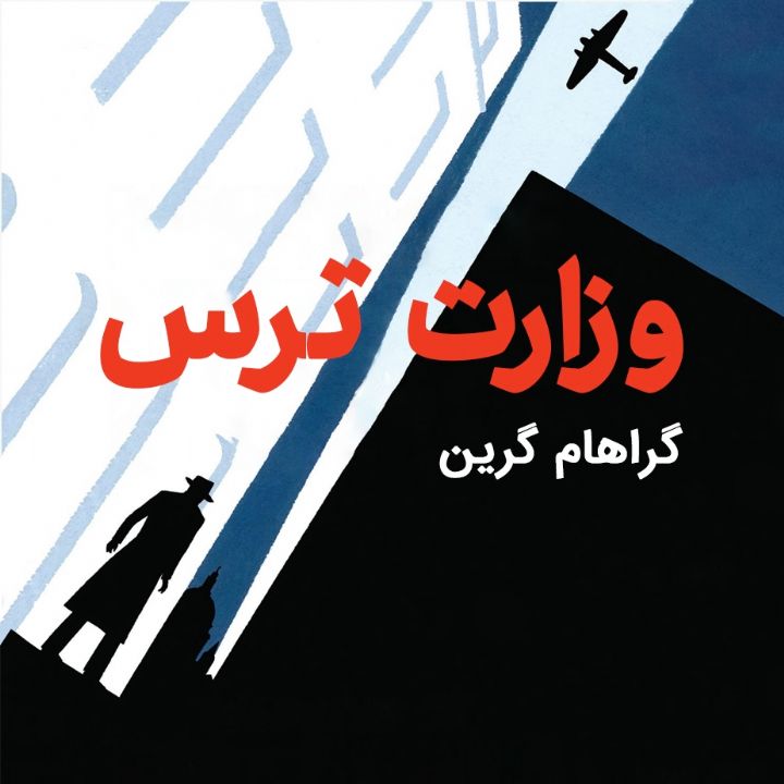 جلد کتاب صوتی وزارت ترس