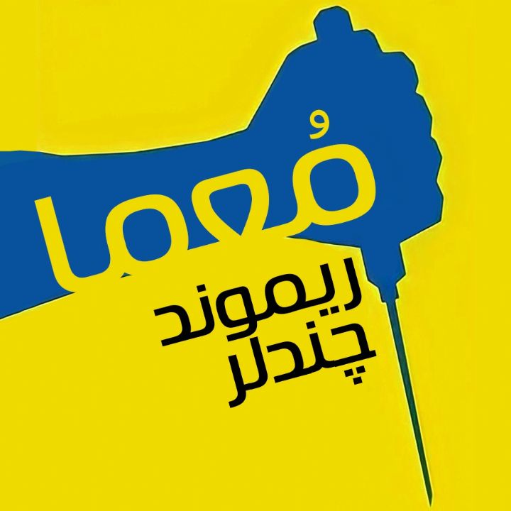 جلد کتاب صوتی معما