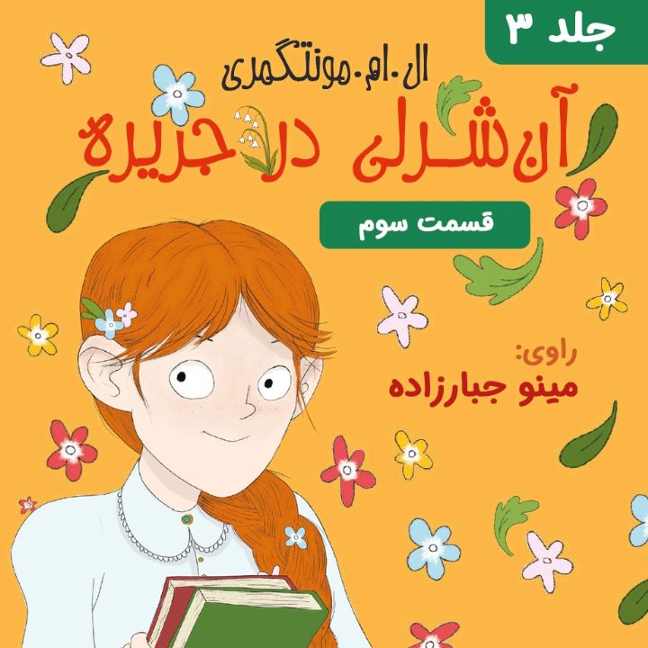 جلد کتاب صوتی آن شرلی در جزیره - قسمت 3