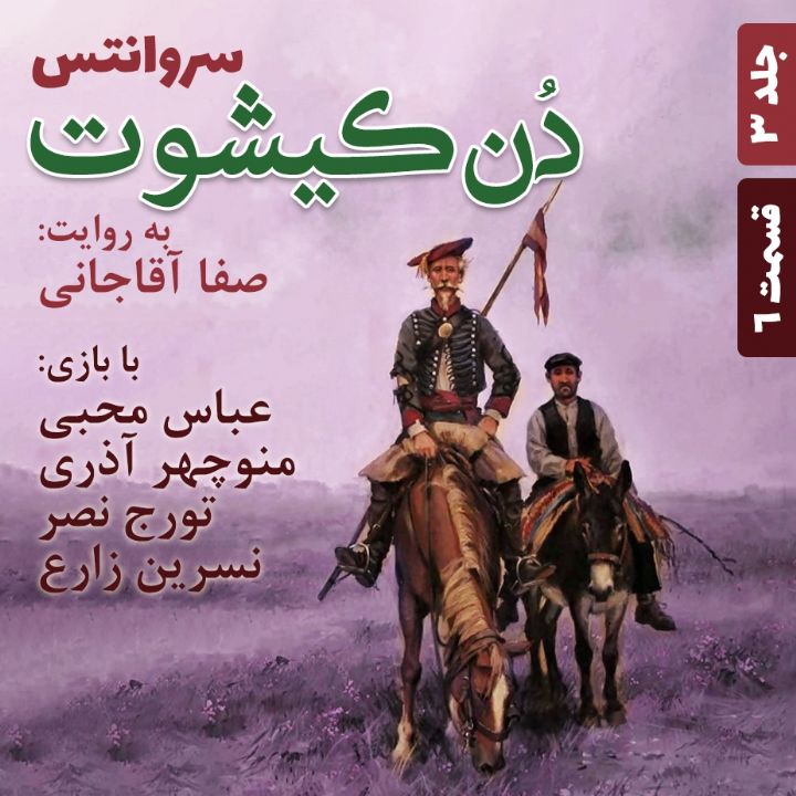 جلد کتاب صوتی دن‌کیشوت - جلد 3 - قسمت 6