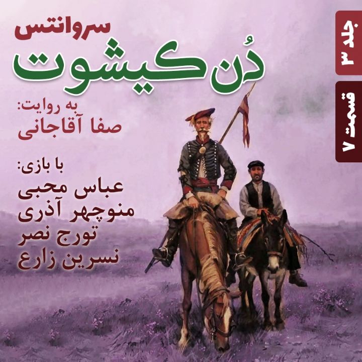جلد کتاب صوتی دن‌کیشوت - جلد 3 - قسمت 7