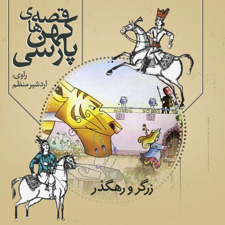 جلد کتاب صوتی زرگر و رهگذر