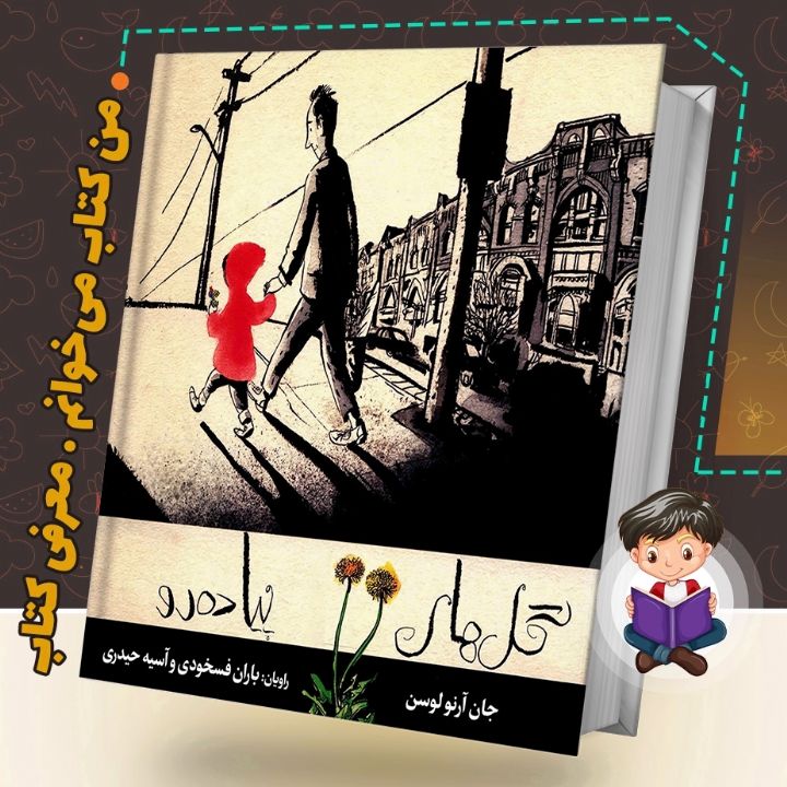 جلد کتاب صوتی گل های پیاده رو