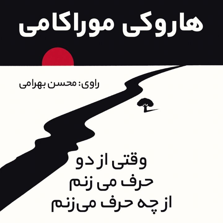 جلد کتاب صوتی وقتی از دو حرف می زنم از چه حرف می زنم