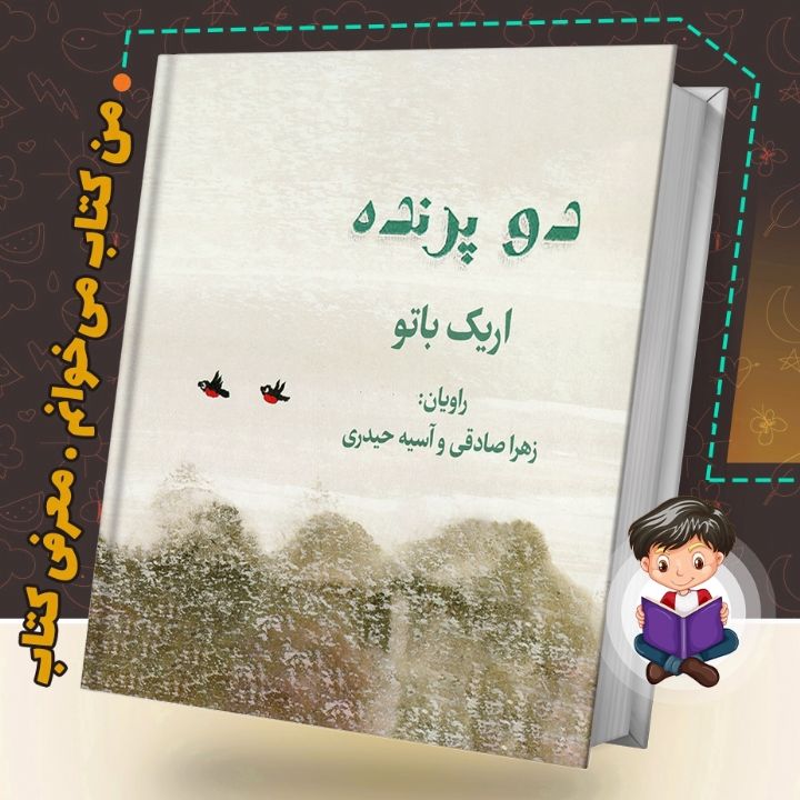 جلد کتاب صوتی دو پرنده