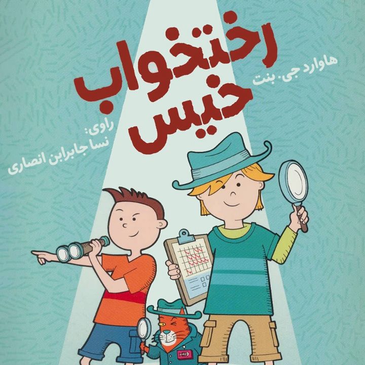 جلد کتاب صوتی رختخواب خیس
