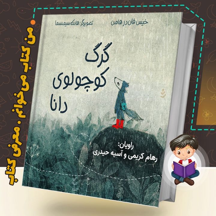 جلد کتاب صوتی گرگ کوچولوی دانا