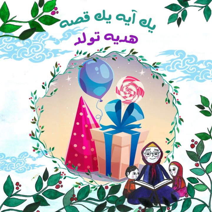 جلد کتاب صوتی هدیه تولد (مریم نشیبا)