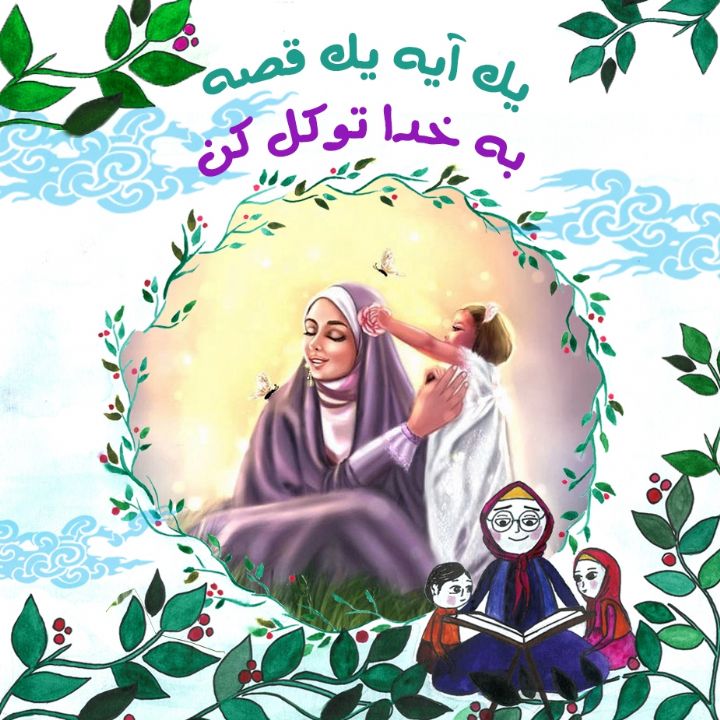 جلد کتاب صوتی به خدا توکل کن