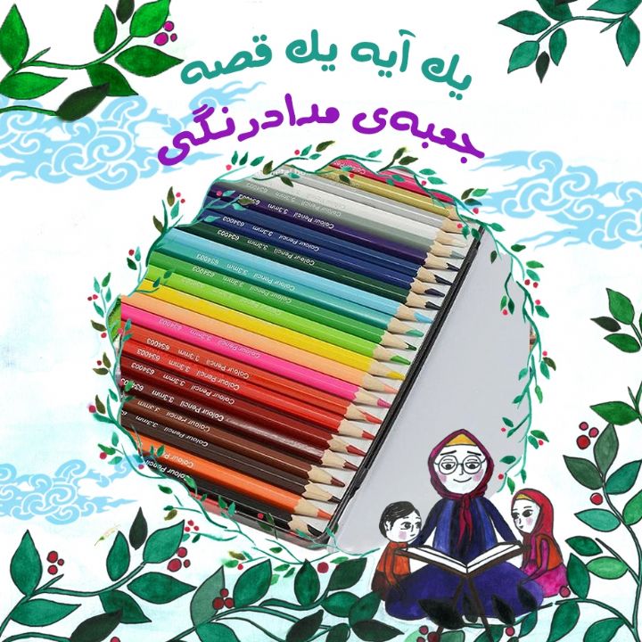 جلد کتاب صوتی جعبه‌ی مدادرنگی