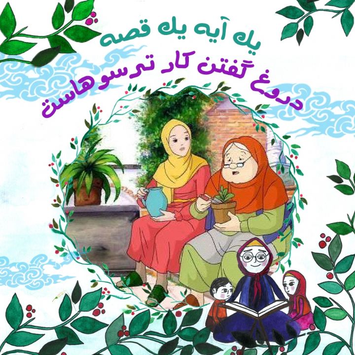 جلد کتاب صوتی دروغ گفتن کار ترسوهاست