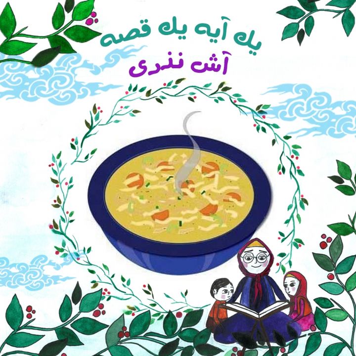 جلد کتاب صوتی آش نذری (515200)