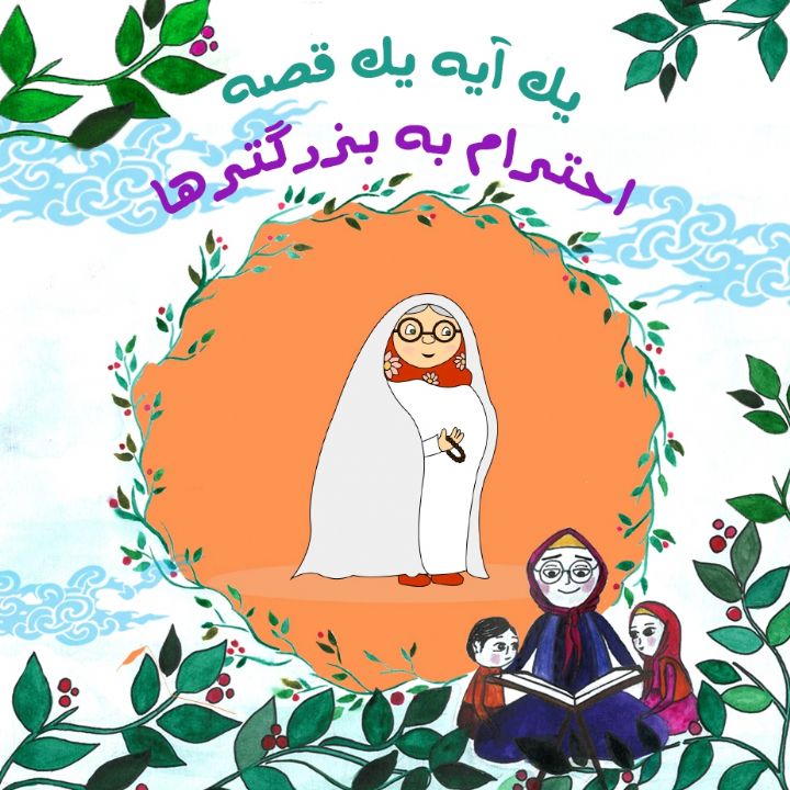 جلد کتاب صوتی احترام به بزرگترها