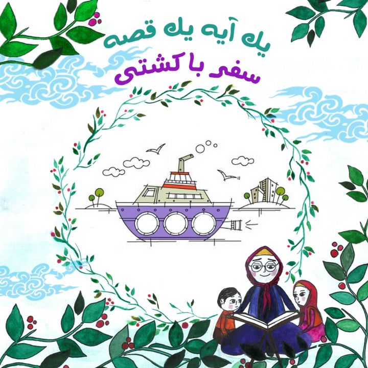 جلد کتاب صوتی سفر با کشتی