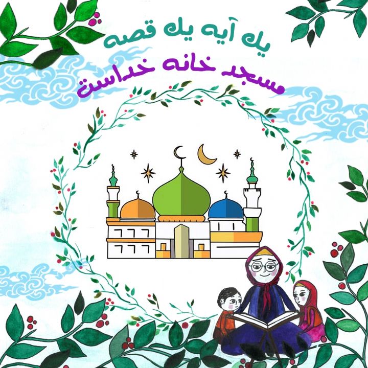 جلد کتاب صوتی مسجد خانه‌ خداست