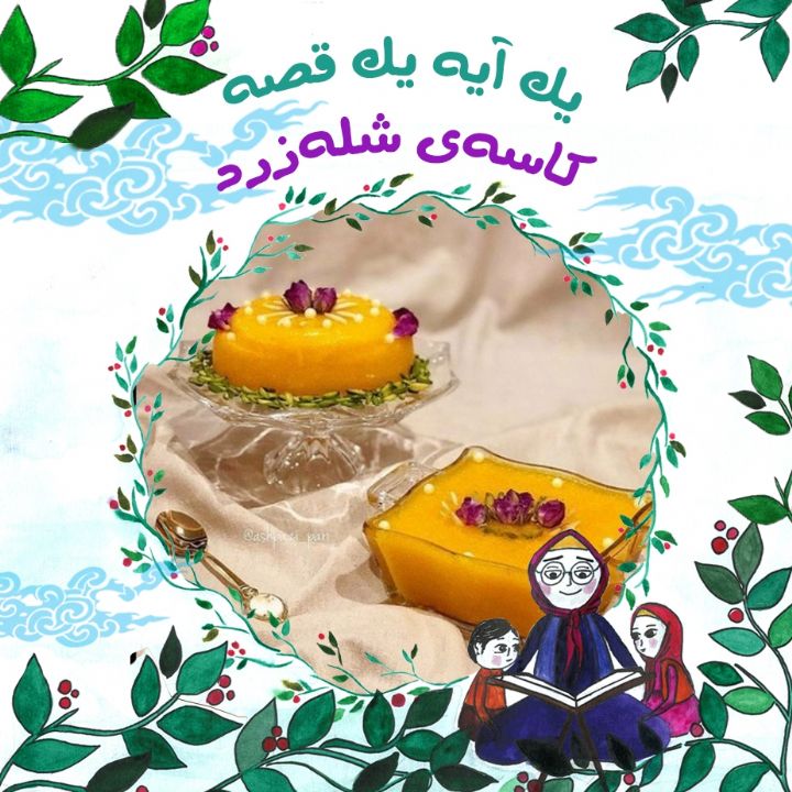 جلد کتاب صوتی کاسه‌ی شله‌زرد