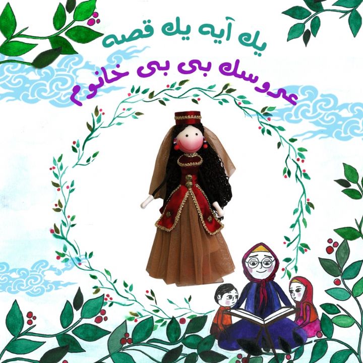 جلد کتاب صوتی عروسک بی بی خانوم