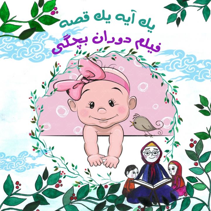 جلد کتاب صوتی فیلم دوران بچگی